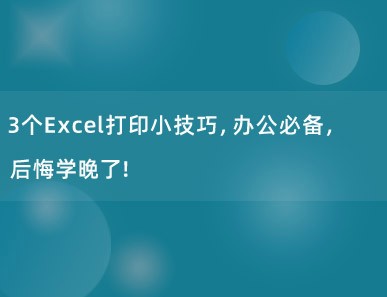 3个Excel打印小技巧，办公必备，后悔学晚了！